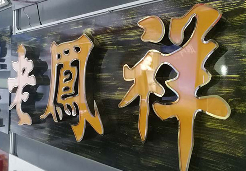 戶外鏤空字