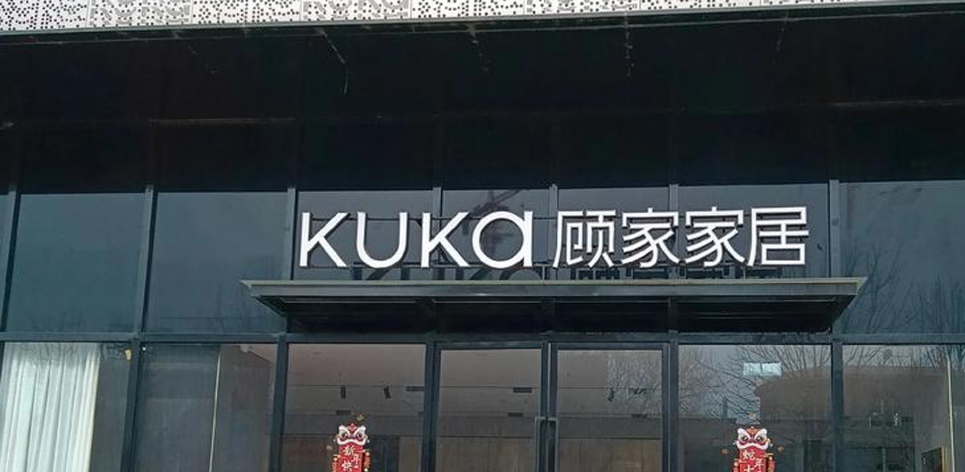顧家家居
