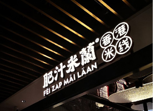 肥汁米闌