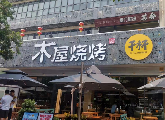 木屋燒烤