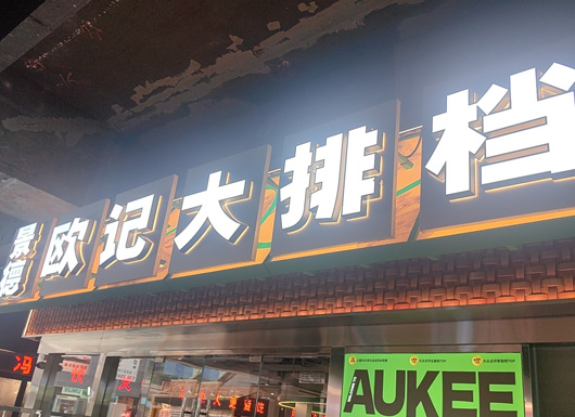 歐記大排檔
